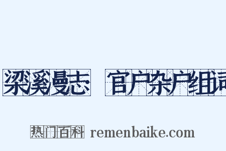 梁溪漫志·官户杂户组词是什么意思的图片